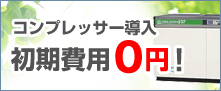 コンプレッサー導入 初期費用0円！