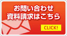 お問い合わせ資料請求はこちら