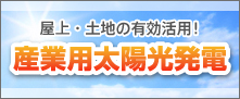 屋上・土地の有効活用！産業用太陽光発電