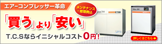エアーコンプレッサー革命 「買う」より「安い」 エアーコンプレッサー革命 「買う」より「安い」