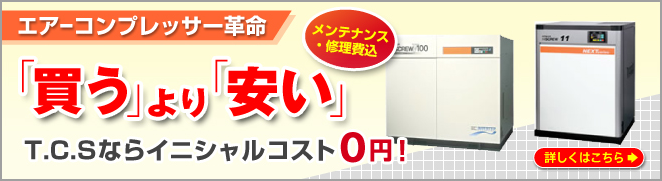 エアーコンプレッサー革命 「買う」より「安い」