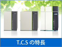 T.C.Sの特徴