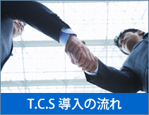 T.C.S導入の流れ