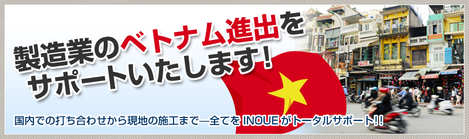 製造業のベトナム進出をサポートいたします!