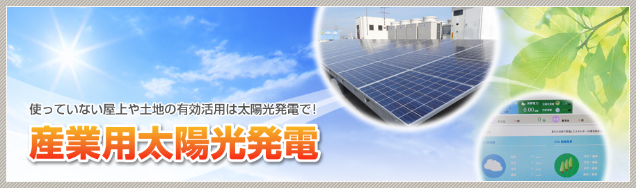 産業用太陽光発電